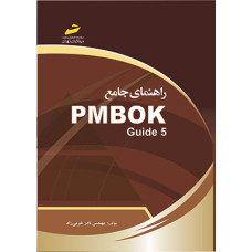 راهنمای جامع PMBOK Guide 5